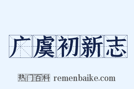 广虞初新志是什么意思的图片